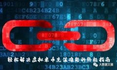 轻松解决虚拟米币充值难