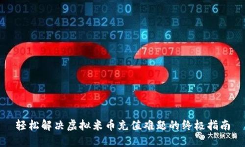 轻松解决虚拟米币充值难题的终极指南