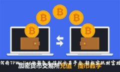 如何将TPWallet的钱包充值到