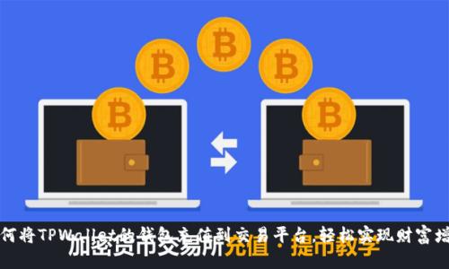 如何将TPWallet的钱包充值到交易平台，轻松实现财富增值