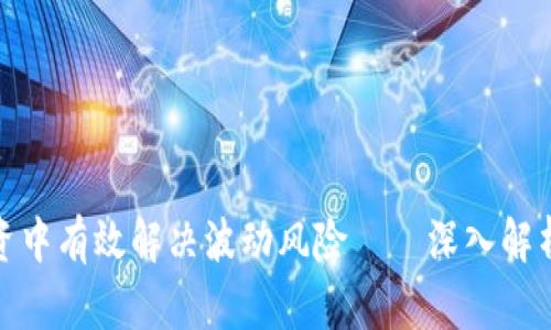 如何在虚拟币投资中有效解决波动风险——深入解析虚拟币投资策略
