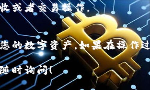 要将露娜币（LUNA）提到TP Wallet上，通常可以按照以下步骤进行操作。请注意，具体步骤可能会有所不同，具体取决于您的钱包版本和更新。以下是一般的步骤：

### 如何在TP Wallet上添加露娜币（LUNA）

步骤一：下载和安装TP Wallet
首先，确保您已经在手机上安装了TP Wallet。您可以在Google Play商店或Apple App Store中搜索“TP Wallet”并下载。

步骤二：注册或登录钱包
打开TP Wallet后，您需要注册一个新账户或登录现有账户。跟随应用内的指示完成注册流程。

步骤三：访问资产管理页面
登录后，进入钱包的资产管理页面。在这个页面上，您可以查看当前持有的所有加密资产。

步骤四：添加新的代币
在资产管理页面，寻找“添加资产”或“添加代币”的选项。点击后，您将进入添加代币的界面。

步骤五：搜索露娜币（LUNA）
在添加代币的搜索栏中输入“LUNA”或“露娜”，系统将自动显示相关结果。点击露娜币以添加至你的钱包。

步骤六：确认添加
确认添加后，您会在资产页面上看到露娜币的图标。如果没有，请尝试重新启动TP Wallet或检查网络连接。

步骤七：管理和交易露娜币
现在您可以在TP Wallet中管理自己的露娜币资产。您可以进行发送、接收或者交易操作。

### 总结
通过上述步骤，您可以轻松地将露娜币添加到TP Wallet中，并开始管理您的数字资产。如果在操作过程中遇到问题，可以参考TP Wallet的官方支持或社区论坛以获取帮助。

希望这能帮助您顺利将露娜币添加到TP Wallet。如果您有更多问题，请随时询问！