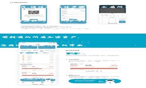 要将露娜币（LUNA）提到TP Wallet上，通常可以按照以下步骤进行操作。请注意，具体步骤可能会有所不同，具体取决于您的钱包版本和更新。以下是一般的步骤：

### 如何在TP Wallet上添加露娜币（LUNA）

步骤一：下载和安装TP Wallet
首先，确保您已经在手机上安装了TP Wallet。您可以在Google Play商店或Apple App Store中搜索“TP Wallet”并下载。

步骤二：注册或登录钱包
打开TP Wallet后，您需要注册一个新账户或登录现有账户。跟随应用内的指示完成注册流程。

步骤三：访问资产管理页面
登录后，进入钱包的资产管理页面。在这个页面上，您可以查看当前持有的所有加密资产。

步骤四：添加新的代币
在资产管理页面，寻找“添加资产”或“添加代币”的选项。点击后，您将进入添加代币的界面。

步骤五：搜索露娜币（LUNA）
在添加代币的搜索栏中输入“LUNA”或“露娜”，系统将自动显示相关结果。点击露娜币以添加至你的钱包。

步骤六：确认添加
确认添加后，您会在资产页面上看到露娜币的图标。如果没有，请尝试重新启动TP Wallet或检查网络连接。

步骤七：管理和交易露娜币
现在您可以在TP Wallet中管理自己的露娜币资产。您可以进行发送、接收或者交易操作。

### 总结
通过上述步骤，您可以轻松地将露娜币添加到TP Wallet中，并开始管理您的数字资产。如果在操作过程中遇到问题，可以参考TP Wallet的官方支持或社区论坛以获取帮助。

希望这能帮助您顺利将露娜币添加到TP Wallet。如果您有更多问题，请随时询问！