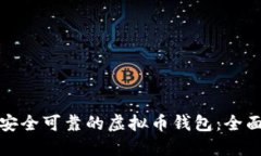 选择安全可靠的虚拟币钱