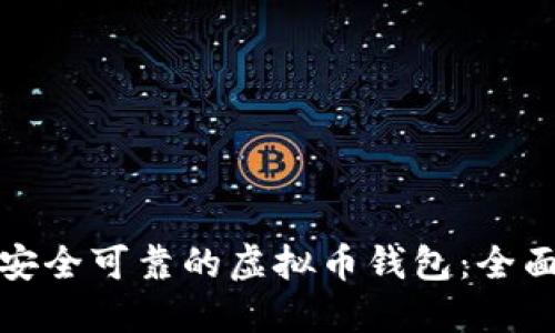 选择安全可靠的虚拟币钱包：全面指南