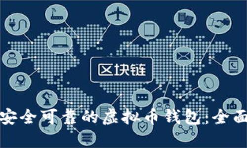 选择安全可靠的虚拟币钱包：全面指南