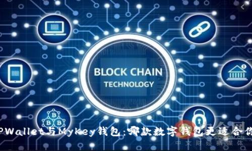 TPWallet与MyKey钱包：哪款数字钱包更适合你？