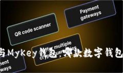 TPWallet与MyKey钱包：哪款数
