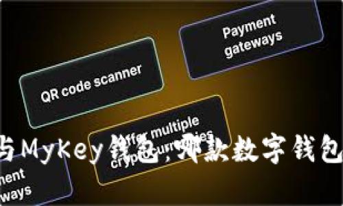 TPWallet与MyKey钱包：哪款数字钱包更适合你？