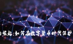 虚拟币的崛起：如何在数
