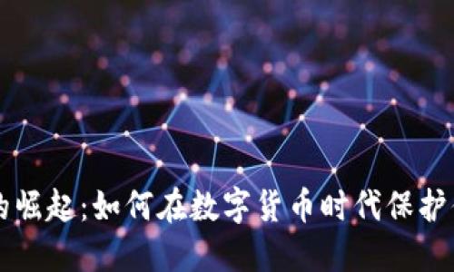 虚拟币的崛起：如何在数字货币时代保护你的资产