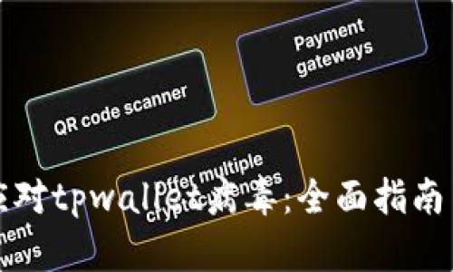 如何有效应对tpwallet病毒：全面指南与实用技巧