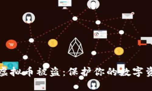 如何有效防止虚拟币被盗：保护你的数字资产的终极指南