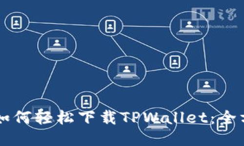 电脑上如何轻松下载TPWallet：全方位指南