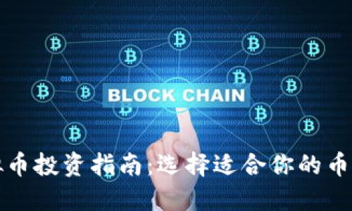 2023年虚拟币投资指南：选择适合你的币种，规避风险