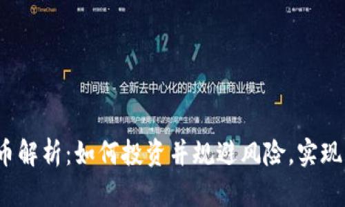 STT虚拟币解析：如何投资并规避风险，实现财富增值