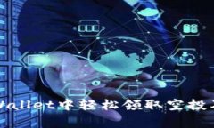 如何在TPWallet中轻松领取空