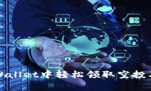 如何在TPWallet中轻松领取空投及注意事项