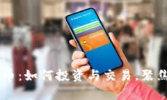 深入了解TGIC虚拟币：如何