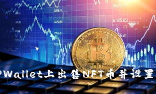 如何在TPWallet上出售NFT币并设置出售价格