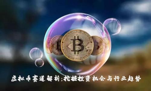虚拟币赛道解析：挖掘投资机会与行业趋势