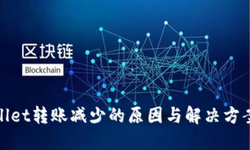  TPWallet转账减少的原因与解决方案详解 
