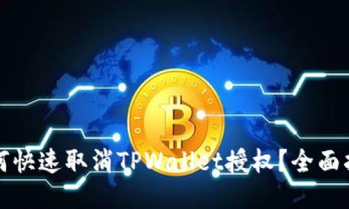 如何快速取消TPWallet授权？全面指南