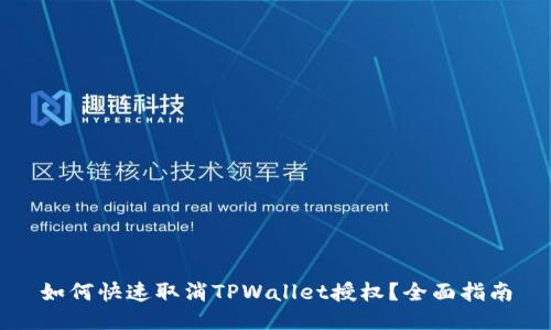 如何快速取消TPWallet授权？全面指南