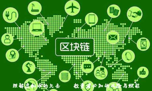  
理解虚拟币的欠条——投资者必知的风险与赋能