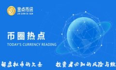  理解虚拟币的欠条——投