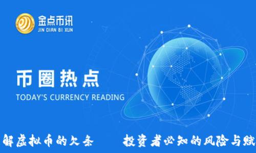  
理解虚拟币的欠条——投资者必知的风险与赋能
