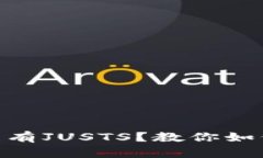 新版TPWallet没有JUSTS？教你