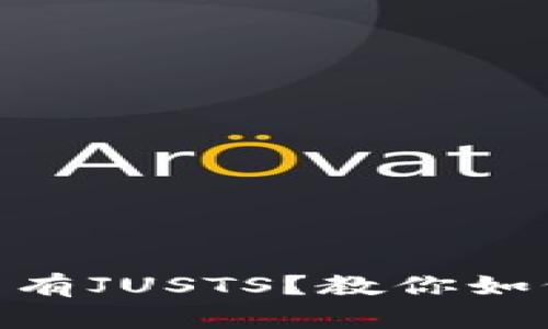 新版TPWallet没有JUSTS？教你如何解决这个问题！