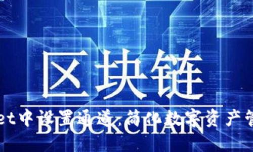 如何在TPWallet中设置通道：简化数字资产管理的终极指南