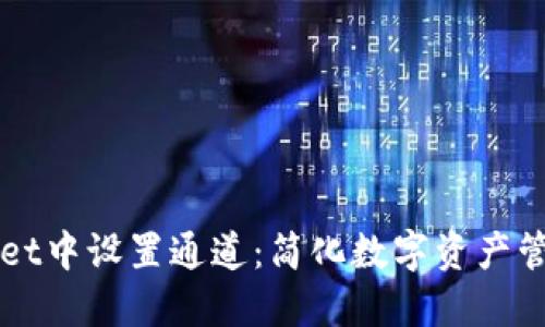 如何在TPWallet中设置通道：简化数字资产管理的终极指南