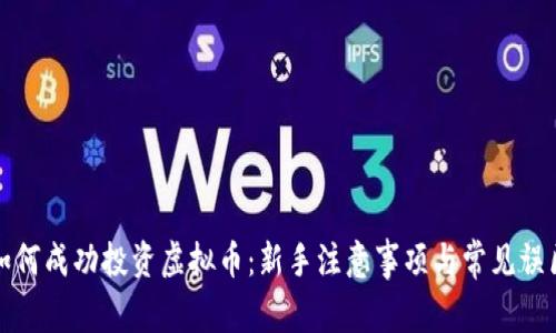 如何成功投资虚拟币：新手注意事项与常见误区