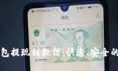 虚拟币钱包提现到微信：