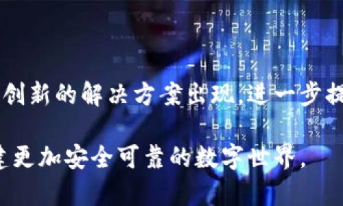 创建身份钱包是一个非常重要的话题，尤其是在数字资产和加密货币日益普及的今天。TP Wallet作为一款多功能的数字钱包，确实提供了很多关于身份管理的功能。那么，TP Wallet能否创建身份钱包呢？让我们深入探讨一下。

### TP Wallet和身份钱包

TP Wallet是一款支持多种区块链资产的数字钱包，用户可以通过它进行资产存储、转账、交易等操作。同时，TP Wallet还支持各种去中心化应用（dApps）的使用，这也是其广受欢迎的原因之一。身份钱包则是一个更专注于管理用户身份信息和数字身份的一种钱包，其功能包括身份验证、数字凭证的存储与管理等。

### 如何在TP Wallet中创建身份钱包？

TP Wallet并不专门定义为身份钱包，但用户可以通过其提供的功能，创建一个类似身份的钱包。以下是简单的步骤：

#### 1. 下载和安装TP Wallet

首先，您需要在您的设备上下载和安装TP Wallet。它支持Android和iOS平台，您可以在各大应用商店中找到。

#### 2. 创建或导入钱包

打开TP Wallet后，您可以选择创建新的钱包或导入已有的钱包。在创建新钱包时，务必保存好助记词，这是您访问钱包的重要信息。

#### 3. 添加身份信息

虽然TP Wallet主要是个数字资产钱包，但一些去中心化身份管理工具可以与TP Wallet一起使用。您可以利用这些工具在钱包中添加您的身份信息，如姓名、电子邮件地址以及其他验证信息。

#### 4. 进行身份验证

有些去中心化应用会要求您进行身份验证。您可以通过这些应用与TP Wallet进行关联，实现身份认同。这可能涉及到区块链技术的身份验证机制，如使用智能合约来验证您的身份信息。

### 相关关键词

身份钱包, TP Wallet, 数字身份, 去中心化应用/guanjianci

### 内容主体大纲

1. 什么是身份钱包？
   - 身份钱包的定义
   - 身份钱包的背景和发展历程
   - 与传统钱包的区别

2. TP Wallet概述
   - TP Wallet的功能
   - TP Wallet的安全性
   - TP Wallet的市场反馈

3. 如何使用TP Wallet创建身份钱包？
   - 步骤详述
   - 注意事项
   - 欢迎使用的去中心化身份管理工具

4. 身份钱包的使用场景
   - 在线购物
   - 加密货币交易
   - 社交媒体账号管理

5. 身份钱包的安全性分析
   - 数据加密技术
   - 私钥管理
   - 防范身份盗窃的建议

6. 未来的身份钱包：趋势与预测
   - 去中心化身份的未来
   - 身份钱包在不同领域的应用
   - 政策法规的影响

7. 总结与展望
   - TP Wallet与身份钱包的综合评价
   - 用户在选择身份钱包时的考虑因素
   - 呼吁用户积极参与身份管理的普及

### 内容展开

#### 什么是身份钱包？

身份钱包是专门设计用于存储和管理用户身份信息的数字钱包。与传统数字钱包不同，身份钱包的主要目的是为用户提供一个安全的平台，供其存储个人身份信息、进行身份验证。这些信息可能包括姓名、地址、电话号码等个人数据，还可以存储一些数字证书，例如学历或职业资格证明。

身份钱包的基本功能通常包括身份信息的加密存储、与其它应用的身份验证接口等。随着区块链技术的发展，去中心化身份（DID）概念逐渐兴起，阻止身份盗用、数据泄露等问题。

#### TP Wallet概述

TP Wallet不仅是一个支持多种数字资产的综合钱包，还有着良好的用户体验。它支持众多区块链，如以太坊、波场等，用户可以在同一个平台上管理不同的资产。TP Wallet采用先进的加密技术，保障用户的资产安全，帮助用户远离黑客攻击。

在市场反馈方面，TP Wallet因其便捷性和多功能性获得了广泛赞誉，许多用户都表示TP Wallet是他们日常数字资产管理的首选工具。

#### 如何使用TP Wallet创建身份钱包？

在TP Wallet中创建身份钱包并不复杂，以下是具体步骤：

首先，用户需要在其设备上下载TP Wallet应用。安装后，打开应用，您会看到创建新钱包或者导入已有钱包的选项。选择创建新钱包的用户需要保管好助记词，因为这将是您找回钱包的唯一方式。

创建钱包后，虽然TP Wallet不直接支持身份信息的存储，但用户可以借助去中心化身份管理工具进行身份验证，确保自己的信息安全。通过一些与TP Wallet兼容的dApp，您可以将身份信息与数字钱包集成。例如，用户可以在这些应用中输入个人信息，通过区块链验证。

#### 身份钱包的使用场景

身份钱包的应用场景非常广泛。首先，在在线购物中，用户可以使用身份钱包快速验证自己的身份，从而加快购物过程。这种方式不仅提高了用户体验，同时也增加了交易的安全性。

在加密货币交易中，身份钱包能够为用户提供更为安全的环境。通过在去中心化平台中使用身份钱包，用户可以有效降低身份盗窃的风险，确保资金的安全。

社交媒体账号管理也是身份钱包的一个重要应用场景。通过身份钱包，用户可以对其社交媒体账号进行安全管理，确保个人信息不会被恶意使用。

#### 身份钱包的安全性分析

安全性是身份钱包最为重要的考量因素之一。TP Wallet采用了先进的数据加密技术，确保用户的身份信息不会被第三方窃取。此外，用户需要重视私钥的管理，因为私钥的丢失将意味着无法再访问钱包。

为了防止身份盗窃，用户还可以使用额外的身份验证方式，如双重认证。这些安全措施能够有效地保护用户的身份信息，使其不容易受到攻击。

#### 未来的身份钱包：趋势与预测

未来，随着区块链技术的不断发展，身份钱包将在更多领域得到应用，从金融服务到医疗健康，甚至是政府部门。去中心化身份系统将成为一个新的趋势，用户将能够更方便地管理自己的身份信息。

政策和法规的变化将进一步推动身份钱包的普及。例如，一些国家已经开始引入数字身份法，允许公民在区块链上管理自己的身份信息，增强了身份管理的透明度和安全性。

#### 总结与展望

TP Wallet虽然不是一个专门的身份钱包，但用户仍然可以在其平台上进行身份管理。随着身份钱包的不断发展，我们可以期待未来将有更多创新的解决方案出现，进一步提升用户的安全体验。在选择身份钱包时，用户应考虑安全性、易用性和适用场景等因素，确保自己选择的工具能够切实满足自己的需求。

总之，身份管理是一个日益重要的话题，TP Wallet为用户提供了一个良好的管理平台，期待更多用户积极参与到数字身份管理中来，共同构建更加安全可靠的数字世界。