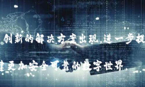创建身份钱包是一个非常重要的话题，尤其是在数字资产和加密货币日益普及的今天。TP Wallet作为一款多功能的数字钱包，确实提供了很多关于身份管理的功能。那么，TP Wallet能否创建身份钱包呢？让我们深入探讨一下。

### TP Wallet和身份钱包

TP Wallet是一款支持多种区块链资产的数字钱包，用户可以通过它进行资产存储、转账、交易等操作。同时，TP Wallet还支持各种去中心化应用（dApps）的使用，这也是其广受欢迎的原因之一。身份钱包则是一个更专注于管理用户身份信息和数字身份的一种钱包，其功能包括身份验证、数字凭证的存储与管理等。

### 如何在TP Wallet中创建身份钱包？

TP Wallet并不专门定义为身份钱包，但用户可以通过其提供的功能，创建一个类似身份的钱包。以下是简单的步骤：

#### 1. 下载和安装TP Wallet

首先，您需要在您的设备上下载和安装TP Wallet。它支持Android和iOS平台，您可以在各大应用商店中找到。

#### 2. 创建或导入钱包

打开TP Wallet后，您可以选择创建新的钱包或导入已有的钱包。在创建新钱包时，务必保存好助记词，这是您访问钱包的重要信息。

#### 3. 添加身份信息

虽然TP Wallet主要是个数字资产钱包，但一些去中心化身份管理工具可以与TP Wallet一起使用。您可以利用这些工具在钱包中添加您的身份信息，如姓名、电子邮件地址以及其他验证信息。

#### 4. 进行身份验证

有些去中心化应用会要求您进行身份验证。您可以通过这些应用与TP Wallet进行关联，实现身份认同。这可能涉及到区块链技术的身份验证机制，如使用智能合约来验证您的身份信息。

### 相关关键词

身份钱包, TP Wallet, 数字身份, 去中心化应用/guanjianci

### 内容主体大纲

1. 什么是身份钱包？
   - 身份钱包的定义
   - 身份钱包的背景和发展历程
   - 与传统钱包的区别

2. TP Wallet概述
   - TP Wallet的功能
   - TP Wallet的安全性
   - TP Wallet的市场反馈

3. 如何使用TP Wallet创建身份钱包？
   - 步骤详述
   - 注意事项
   - 欢迎使用的去中心化身份管理工具

4. 身份钱包的使用场景
   - 在线购物
   - 加密货币交易
   - 社交媒体账号管理

5. 身份钱包的安全性分析
   - 数据加密技术
   - 私钥管理
   - 防范身份盗窃的建议

6. 未来的身份钱包：趋势与预测
   - 去中心化身份的未来
   - 身份钱包在不同领域的应用
   - 政策法规的影响

7. 总结与展望
   - TP Wallet与身份钱包的综合评价
   - 用户在选择身份钱包时的考虑因素
   - 呼吁用户积极参与身份管理的普及

### 内容展开

#### 什么是身份钱包？

身份钱包是专门设计用于存储和管理用户身份信息的数字钱包。与传统数字钱包不同，身份钱包的主要目的是为用户提供一个安全的平台，供其存储个人身份信息、进行身份验证。这些信息可能包括姓名、地址、电话号码等个人数据，还可以存储一些数字证书，例如学历或职业资格证明。

身份钱包的基本功能通常包括身份信息的加密存储、与其它应用的身份验证接口等。随着区块链技术的发展，去中心化身份（DID）概念逐渐兴起，阻止身份盗用、数据泄露等问题。

#### TP Wallet概述

TP Wallet不仅是一个支持多种数字资产的综合钱包，还有着良好的用户体验。它支持众多区块链，如以太坊、波场等，用户可以在同一个平台上管理不同的资产。TP Wallet采用先进的加密技术，保障用户的资产安全，帮助用户远离黑客攻击。

在市场反馈方面，TP Wallet因其便捷性和多功能性获得了广泛赞誉，许多用户都表示TP Wallet是他们日常数字资产管理的首选工具。

#### 如何使用TP Wallet创建身份钱包？

在TP Wallet中创建身份钱包并不复杂，以下是具体步骤：

首先，用户需要在其设备上下载TP Wallet应用。安装后，打开应用，您会看到创建新钱包或者导入已有钱包的选项。选择创建新钱包的用户需要保管好助记词，因为这将是您找回钱包的唯一方式。

创建钱包后，虽然TP Wallet不直接支持身份信息的存储，但用户可以借助去中心化身份管理工具进行身份验证，确保自己的信息安全。通过一些与TP Wallet兼容的dApp，您可以将身份信息与数字钱包集成。例如，用户可以在这些应用中输入个人信息，通过区块链验证。

#### 身份钱包的使用场景

身份钱包的应用场景非常广泛。首先，在在线购物中，用户可以使用身份钱包快速验证自己的身份，从而加快购物过程。这种方式不仅提高了用户体验，同时也增加了交易的安全性。

在加密货币交易中，身份钱包能够为用户提供更为安全的环境。通过在去中心化平台中使用身份钱包，用户可以有效降低身份盗窃的风险，确保资金的安全。

社交媒体账号管理也是身份钱包的一个重要应用场景。通过身份钱包，用户可以对其社交媒体账号进行安全管理，确保个人信息不会被恶意使用。

#### 身份钱包的安全性分析

安全性是身份钱包最为重要的考量因素之一。TP Wallet采用了先进的数据加密技术，确保用户的身份信息不会被第三方窃取。此外，用户需要重视私钥的管理，因为私钥的丢失将意味着无法再访问钱包。

为了防止身份盗窃，用户还可以使用额外的身份验证方式，如双重认证。这些安全措施能够有效地保护用户的身份信息，使其不容易受到攻击。

#### 未来的身份钱包：趋势与预测

未来，随着区块链技术的不断发展，身份钱包将在更多领域得到应用，从金融服务到医疗健康，甚至是政府部门。去中心化身份系统将成为一个新的趋势，用户将能够更方便地管理自己的身份信息。

政策和法规的变化将进一步推动身份钱包的普及。例如，一些国家已经开始引入数字身份法，允许公民在区块链上管理自己的身份信息，增强了身份管理的透明度和安全性。

#### 总结与展望

TP Wallet虽然不是一个专门的身份钱包，但用户仍然可以在其平台上进行身份管理。随着身份钱包的不断发展，我们可以期待未来将有更多创新的解决方案出现，进一步提升用户的安全体验。在选择身份钱包时，用户应考虑安全性、易用性和适用场景等因素，确保自己选择的工具能够切实满足自己的需求。

总之，身份管理是一个日益重要的话题，TP Wallet为用户提供了一个良好的管理平台，期待更多用户积极参与到数字身份管理中来，共同构建更加安全可靠的数字世界。