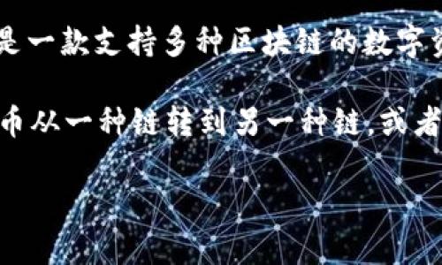 “tpwallet划点”通常指的是在TP钱包（TokenPocket钱包）中进行的某种操作或交易。TP钱包是一款支持多种区块链的数字资产管理钱包，用户可以通过它进行资产的管理、交易、兑换等操作。

“划点”在这个语境中可能指的是将资产在不同的区块链之间进行转移或划分，比如将某种代币从一种链转到另一种链，或者在同一链内部进行资产的调整、划分等。这个过程可以涉及到不同的手续费、网络确认时间等。

如果你需要更具体的信息或解释，欢迎提出更详细的问题！