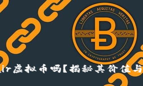 你知道fair虚拟币吗？揭秘其价值与投资机会