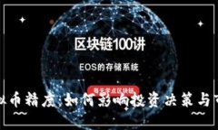 探秘虚拟币精度：如何影