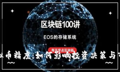 探秘虚拟币精度：如何影响投资决策与市场波动