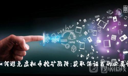 如何避免虚拟币挖矿陷阱：获取保证书的必要性