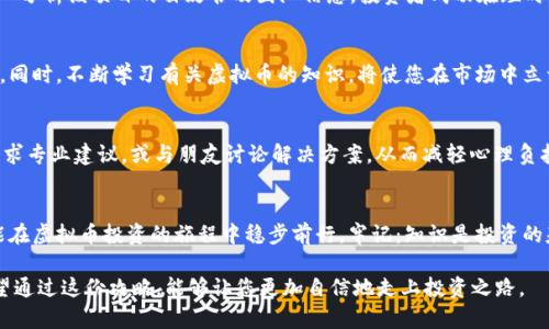   如何在邻国投资虚拟币：小白投资者的全攻略 / 

 guanjianci 虚拟币, 投资, 邻国市场, 新手指南 /guanjianci 

引言：虚拟币投资的魅力
随着区块链技术的迅猛发展，虚拟币已经成为投资界的热门话题。尤其是在邻国市场，虚拟币的投资潜力让许多人跃跃欲试。然而，对于新手投资者来说，如何在这个瞬息万变的市场中把握机会，无疑是一项巨大的挑战。本文将为您提供一份详尽的指南，帮助您在邻国成功投资虚拟币，规避风险，走向财富之路。

1. 为什么选择邻国的虚拟币市场？
邻国的虚拟币市场因其政策环境、市场成熟度以及技术发展而备受瞩目。首先，许多邻国对虚拟币持开放态度，政府积极推动区块链技术的应用。其次，投资者相对较多，市场流动性高。此外，邻国的科技企业也在迅速崛起，提供了丰富的投资选择。了解这些背景，可以帮助您更好地判断投资的机会。

2. 虚拟币的基本知识
在投资虚拟币之前，您需要对其基本知识有一定的了解。虚拟币是基于区块链技术创建的数字货币，具有去中心化、透明和不可篡改的特性。常见的虚拟币包括比特币、以太坊、莱特币等。了解这些虚拟币的基本功能、市场表现和技术背景，将有助于您做出明智的投资决策。

3. 熟悉邻国的法规与市场环境
在任何国家投资虚拟币，首先要做的就是研究该国的法规。邻国对虚拟币的监管政策可能与国内有很大不同。您需要了解以下几个方面：
ul
li政府对虚拟币交易的合规要求/li
li是否需要注册和报税/li
li虚拟资产保护措施/li
li市场上的主要交易平台及其信誉/li
/ul
这些信息将帮助您在合法合规的框架内进行投资，降低法律风险。

4. 选择合适的交易平台
选择一个安全和可靠的交易平台是投资成功的关键。建议您关注以下几点：
ul
li平台的安全性及用户评价/li
li是否提供多种虚拟币交易/li
li交易费用及提现政策/li
li用户支持服务质量/li
/ul
通过这些方面的了解，可以帮助您选择一个适合自己的交易平台，让投资过程更加顺利。

5. 投资策略与风险管理
投资虚拟币并非一帆风顺，风险管理尤为重要。您可以考虑以下策略：
ul
li分散投资：将资金投向多个虚拟币，降低风险/li
li定期评估投资组合：根据市场变化调整投资方向/li
li设定止损点：以避免在市场剧烈波动时造成过大损失/li
/ul
通过合理的投资策略，您可以更有效地管理投资风险，提高投资收益的可能性。

6. 关注市场动态与技术发展
虚拟币市场变化无常，及时关注市场动态与技术发展对于投资者来说至关重要。您可以通过以下方式获取信息：
ul
li关注行业新闻网站/li
li参与虚拟币论坛与社群/li
li了解新兴项目与合作伙伴关系/li
/ul
增强对市场的敏感度，可以帮助您把握投资时机，做出快速决策。

7. 真实案例分析
以邻国的一次虚拟币投资热潮为例：某次ICO（首次代币发行）项目因其技术背景和市场需求迅速获得大批投资者关注。通过深入分析该项目的白皮书及团队信息，投资者成功在短时间内实现可观收益。这类案例展示了市场机遇的潜在价值，也提醒我们在追逐收益时要保持理性。

8. 心态调整与持续学习
在投资过程中，保持良好的心态尤为重要。虚拟币市场易波动，投资者需学会调节自己的情绪，避免因短期波动而做出冲动决策。同时，不断学习有关虚拟币的知识，将使您在市场中立于不败之地。参加线上课程、阅读相关书籍，都是提升自己投资能力的好方式。 

9. 遇到问题该如何应对
投资过程中难免会遇到各种问题，如市场下跌、平台故障、操作失误等。面对这些问题，保持冷静，制定应对方案是关键。您可以寻求专业建议，或与朋友讨论解决方案，从而减轻心理负担，帮助自己做出更好的判断。

总结：稳步前行的投资之路
虚拟币投资虽充满挑战，但也蕴藏着巨大的机会。通过对邻国市场的深入了解，选择合适的投资策略，积极应对市场变化，您将能在虚拟币投资的旅程中稳步前行。牢记：知识是投资的基础，理性是获得成功的关键。

以上内容为读者提供了详细的投资策略、市场分析和心态调整建议，旨在帮助小白投资者在邻国的虚拟币市场中取得成功。希望通过这份攻略，能够让您更加自信地走上投资之路。