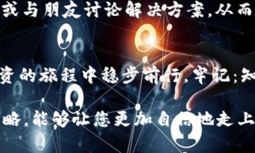   如何在邻国投资虚拟币：小白投资者的全攻略 / 

 guanjianci 虚拟币, 投资, 邻国市场, 新手指南 /guanjianci 

引言：虚拟币投资的魅力
随着区块链技术的迅猛发展，虚拟币已经成为投资界的热门话题。尤其是在邻国市场，虚拟币的投资潜力让许多人跃跃欲试。然而，对于新手投资者来说，如何在这个瞬息万变的市场中把握机会，无疑是一项巨大的挑战。本文将为您提供一份详尽的指南，帮助您在邻国成功投资虚拟币，规避风险，走向财富之路。

1. 为什么选择邻国的虚拟币市场？
邻国的虚拟币市场因其政策环境、市场成熟度以及技术发展而备受瞩目。首先，许多邻国对虚拟币持开放态度，政府积极推动区块链技术的应用。其次，投资者相对较多，市场流动性高。此外，邻国的科技企业也在迅速崛起，提供了丰富的投资选择。了解这些背景，可以帮助您更好地判断投资的机会。

2. 虚拟币的基本知识
在投资虚拟币之前，您需要对其基本知识有一定的了解。虚拟币是基于区块链技术创建的数字货币，具有去中心化、透明和不可篡改的特性。常见的虚拟币包括比特币、以太坊、莱特币等。了解这些虚拟币的基本功能、市场表现和技术背景，将有助于您做出明智的投资决策。

3. 熟悉邻国的法规与市场环境
在任何国家投资虚拟币，首先要做的就是研究该国的法规。邻国对虚拟币的监管政策可能与国内有很大不同。您需要了解以下几个方面：
ul
li政府对虚拟币交易的合规要求/li
li是否需要注册和报税/li
li虚拟资产保护措施/li
li市场上的主要交易平台及其信誉/li
/ul
这些信息将帮助您在合法合规的框架内进行投资，降低法律风险。

4. 选择合适的交易平台
选择一个安全和可靠的交易平台是投资成功的关键。建议您关注以下几点：
ul
li平台的安全性及用户评价/li
li是否提供多种虚拟币交易/li
li交易费用及提现政策/li
li用户支持服务质量/li
/ul
通过这些方面的了解，可以帮助您选择一个适合自己的交易平台，让投资过程更加顺利。

5. 投资策略与风险管理
投资虚拟币并非一帆风顺，风险管理尤为重要。您可以考虑以下策略：
ul
li分散投资：将资金投向多个虚拟币，降低风险/li
li定期评估投资组合：根据市场变化调整投资方向/li
li设定止损点：以避免在市场剧烈波动时造成过大损失/li
/ul
通过合理的投资策略，您可以更有效地管理投资风险，提高投资收益的可能性。

6. 关注市场动态与技术发展
虚拟币市场变化无常，及时关注市场动态与技术发展对于投资者来说至关重要。您可以通过以下方式获取信息：
ul
li关注行业新闻网站/li
li参与虚拟币论坛与社群/li
li了解新兴项目与合作伙伴关系/li
/ul
增强对市场的敏感度，可以帮助您把握投资时机，做出快速决策。

7. 真实案例分析
以邻国的一次虚拟币投资热潮为例：某次ICO（首次代币发行）项目因其技术背景和市场需求迅速获得大批投资者关注。通过深入分析该项目的白皮书及团队信息，投资者成功在短时间内实现可观收益。这类案例展示了市场机遇的潜在价值，也提醒我们在追逐收益时要保持理性。

8. 心态调整与持续学习
在投资过程中，保持良好的心态尤为重要。虚拟币市场易波动，投资者需学会调节自己的情绪，避免因短期波动而做出冲动决策。同时，不断学习有关虚拟币的知识，将使您在市场中立于不败之地。参加线上课程、阅读相关书籍，都是提升自己投资能力的好方式。 

9. 遇到问题该如何应对
投资过程中难免会遇到各种问题，如市场下跌、平台故障、操作失误等。面对这些问题，保持冷静，制定应对方案是关键。您可以寻求专业建议，或与朋友讨论解决方案，从而减轻心理负担，帮助自己做出更好的判断。

总结：稳步前行的投资之路
虚拟币投资虽充满挑战，但也蕴藏着巨大的机会。通过对邻国市场的深入了解，选择合适的投资策略，积极应对市场变化，您将能在虚拟币投资的旅程中稳步前行。牢记：知识是投资的基础，理性是获得成功的关键。

以上内容为读者提供了详细的投资策略、市场分析和心态调整建议，旨在帮助小白投资者在邻国的虚拟币市场中取得成功。希望通过这份攻略，能够让您更加自信地走上投资之路。