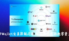 如何解决TPWallet交易限制问