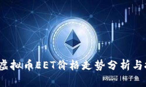 2023年虚拟币EET价格走势分析与投资指南