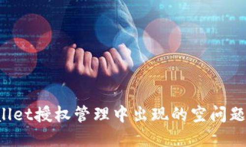 : 如何解决TPWallet授权管理中出现的空问题：详解与应对策略