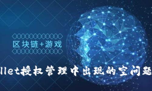 : 如何解决TPWallet授权管理中出现的空问题：详解与应对策略